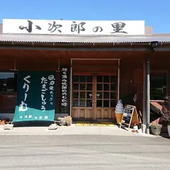 小次郎の里