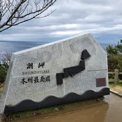 本州最南端の碑