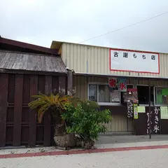 古謝もち店