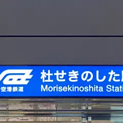 杜せきのした駅