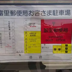 富里郵便局