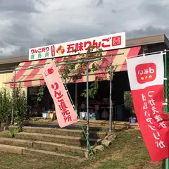 五味りんご園