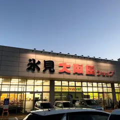 （株）大阪屋ショップ 氷見店