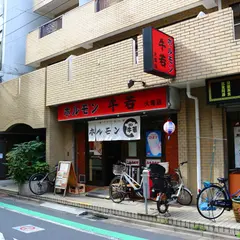 ホルモン牛若 大塚店