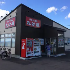 たけ屋