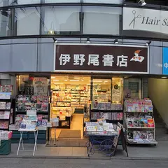 伊野尾書店
