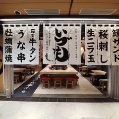いづもルクア｜梅田 ルクア バルチカ 鰻 居酒屋 飲食店 円 焼鳥 串