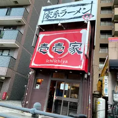 家系ラーメン 壱壱家
