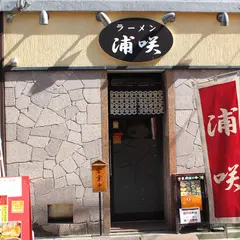 ラーメン 浦咲