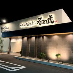 究極の回転寿司「寿司虎」麻生田本店