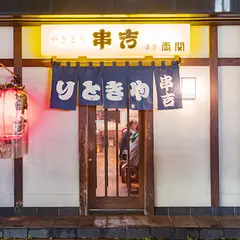 やきとり串吉