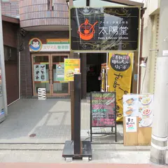 不動前 太陽堂 カレーダイニング