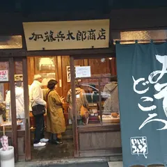 （資）加藤兵太郎商店