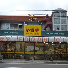 いせやフーズクラブ 春吉店