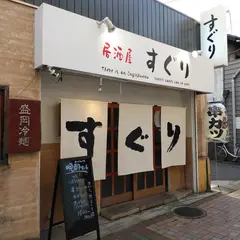 居酒屋 すぐり