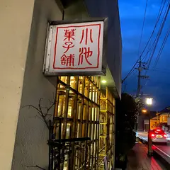 小池菓子舗