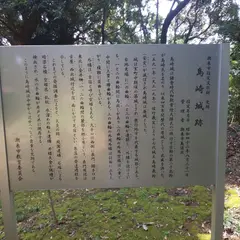 島崎城跡