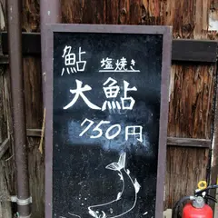 焼き鮎 木曽川商店