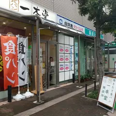 一本堂 きよすみしらかわ店