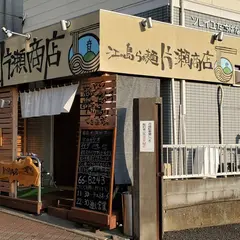 江ノ島らぁ麺 片瀬商店