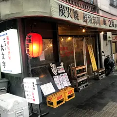 海鮮居酒屋 ニュー大文字