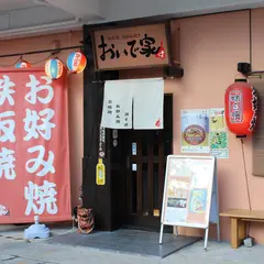 おいで家 鉄板焼 お好み焼