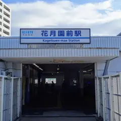 花月総持寺駅