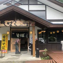 信州そば 田村