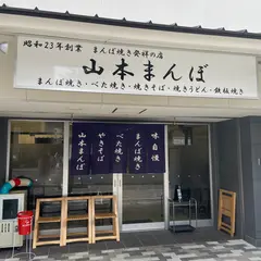 山本まんぼ