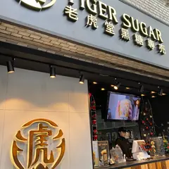 タイガーシュガー 新宿店