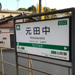 元田中駅