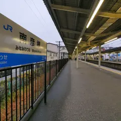 南彦根駅