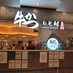 牛かつもと村 横浜ジョイナス店