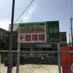 キングタコス 長田店 駐車場
