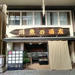 川魚の西友 駅前店