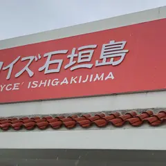 ロイズ石垣島 Royce' Ishigakijima
