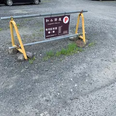 和み茶屋駐車場