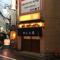 かしら屋赤羽店