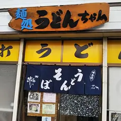 麺処うどんちゃん