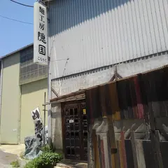 麺工房 隠國 愛川本店