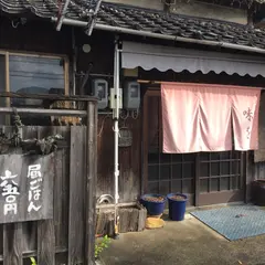 味を