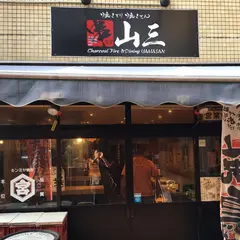 串Bar山三