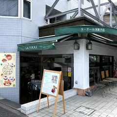 ラ・テール洋菓子店