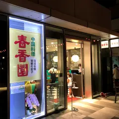 春香園 羽田イノベーションシティ店