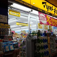 薬 マツモトキヨシ 亀戸北口店
