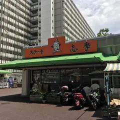 ステーキの志摩東陽町店