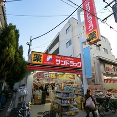 サンドラッグ 砂町銀座店