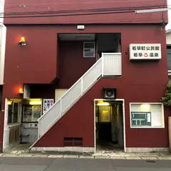 若草温泉