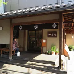 香老舗 松栄堂 京都本店