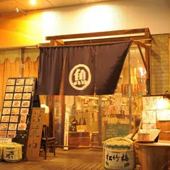 産直地魚と農園野菜 煉